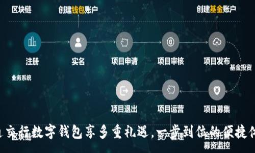 :
开通交行数字钱包享多重礼遇，一步到位的便捷体验！