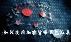 全面解析：如何使用加密货币钱包及其功能图解