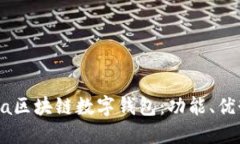 深入了解Etha区块链数字钱包：功能、优势与使用