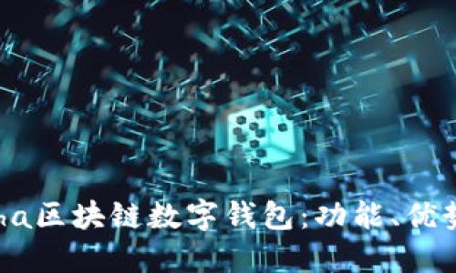 深入了解Etha区块链数字钱包：功能、优势与使用指南