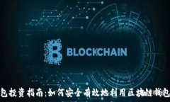   区块链钱包投资指南：如何安全有效地利用区块