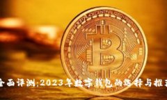 全面评测：2023年数字钱包的选择与推荐