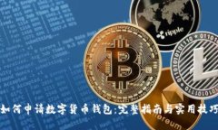 如何申请数字货币钱包：完整指南与实用技巧