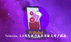 Tokenim 2.0钱包操作流程详解与用户指南
