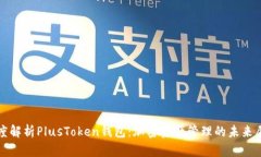 深度解析PlusToken钱包：加密资产管理的未来愿景