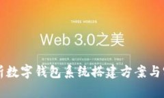 全面解析数字钱包系统搭建方案与实施细节