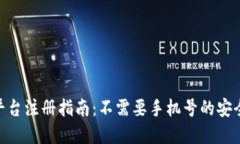 TokenIM平台注册指南：不需要手机号的安全加密选