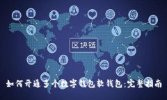 如何开通多个数字钱包软钱包：完整指南