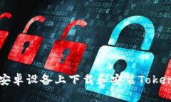 如何在安卓设备上下载和安装Tokenim应