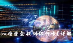 如何通过Tokenim将资金提到银行卡？详
