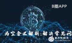 TokenIM 2.0 为空含义解析：解决常见问题
