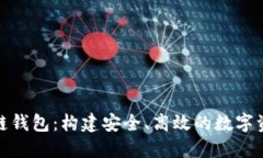 捷迅谈区块链钱包：构建安全、高效的数字资产