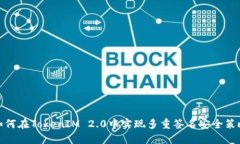 如何在TokenIM 2.0中实现多重签名安全策略