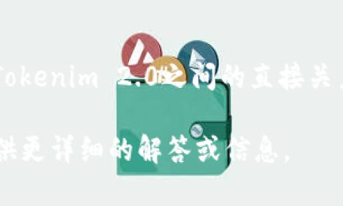 关于您提到的“DTA能提到tokenim2.0吗”，目前没有明确的信息表明DTA（Digital Token Asset）与Tokenim 2.0之间的直接关系。Tokenim是一个针对加密货币和区块链技术的项目，其2.0版本可能包含了更为先进的功能和特性。

如果您对这两个主题有更多的具体问题或想了解的方面，请提供更多的背景信息，以便我能够为您提供更详细的解答或信息。