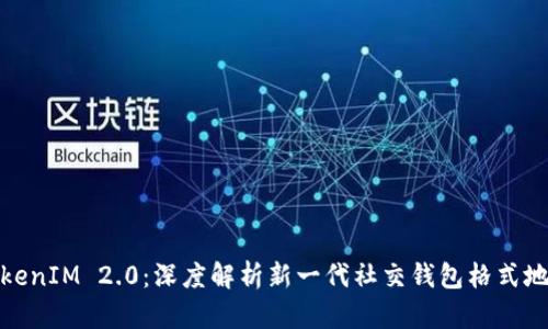 TokenIM 2.0:深度解析新一代社交钱包格式地址