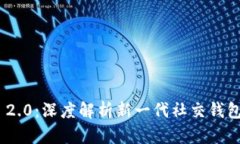 TokenIM 2.0：深度解析新一代社交钱包格式地址