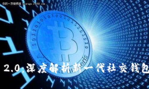 TokenIM 2.0:深度解析新一代社交钱包格式地址