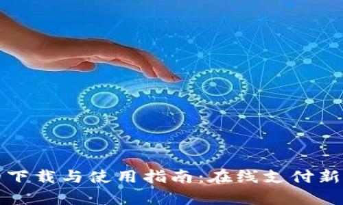 数字钱包的下载与使用指南:在线支付新时代的开启