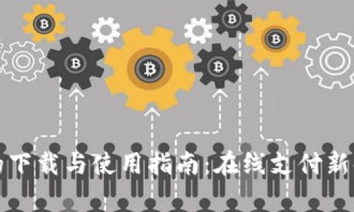 数字钱包的下载与使用指南:在线支付新时代的开启