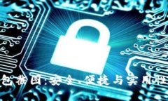 数字钱包截图：安全、便捷与实用性的