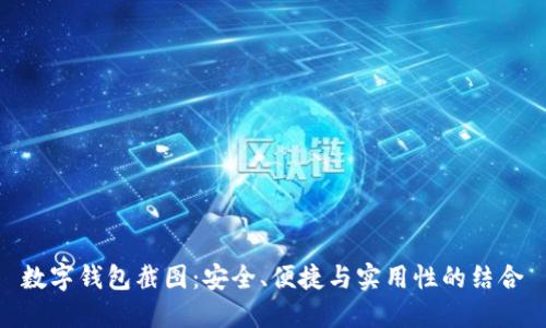 数字钱包截图:安全、便捷与实用性的结合
