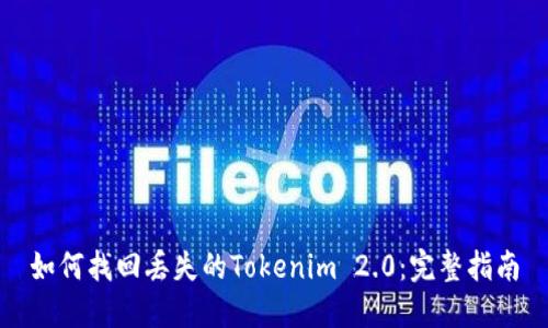 如何找回丢失的Tokenim 2.0:完整指南