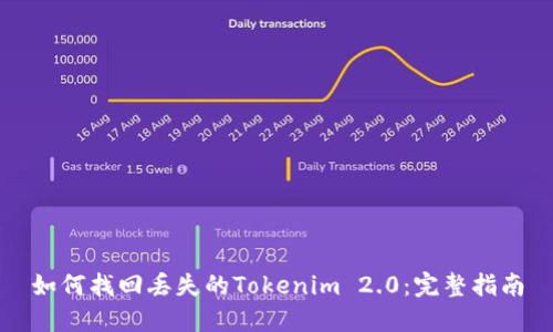 如何找回丢失的Tokenim 2.0:完整指南