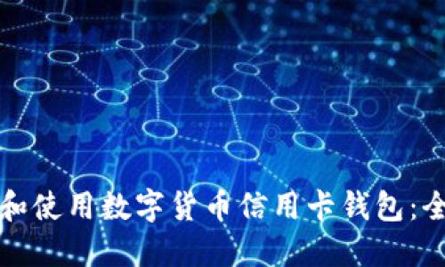 如何选择和使用数字货币信用卡钱包:全方位指南