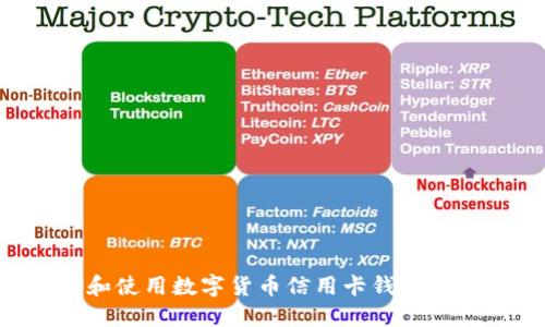 如何选择和使用数字货币信用卡钱包:全方位指南