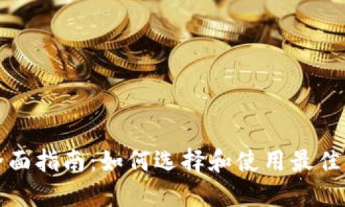 纽约区块链钱包的全面指南:如何选择和使用最佳的数字资产管理工具