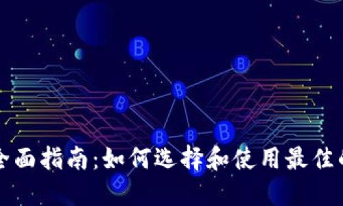 纽约区块链钱包的全面指南:如何选择和使用最佳的数字资产管理工具