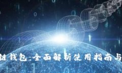 CXC区块链钱包：全面解析使用指南与安
