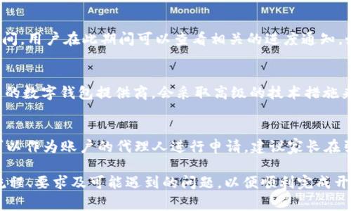    开通数字钱包需要认证吗？详解认证流程与注意事项  / 

 guanjianci  数字钱包,开户认证,支付安全,数字货币  /guanjianci 

随着数字技术的不断发展，数字钱包成为了现代人日常消费的重要工具。许多人都在考虑开通数字钱包，但对开通数字钱包的要求和流程知之甚少。特别是“开通数字钱包需要认证吗？”这一问题引发了广泛关注。本文将详细分析数字钱包的认证需求、流程及相关注意事项，并探讨在开通数字钱包时需要关注的其他问题。

什么是数字钱包？
数字钱包是一种虚拟钱包，允许用户存储、接收和发送数字货币或其他电子支付工具。与传统钱包不同，数字钱包可以通过手机、电脑等设备访问，方便快捷。数字钱包不仅支持各种货币的交易，还能存储用户的信用卡信息、商品购物券等。常见的数字钱包有支付宝、微信支付、Apple Pay、Google Wallet等。

开通数字钱包的基本要求
开通数字钱包一般需要满足一些基本要求，包括拥有有效的身份证件、电话号码和网络连接等。不同的数字钱包服务提供商可能会有不同的开通流程和要求，但常见的要求通常包括：
ul
    li有效的身份证明（如身份证、护照等）/li
    li注册一个有效的手机号码和电子邮箱/li
    li提供其他个人信息，如姓名、居住地址等/li
/ul

认证的必要性
在大多数情况下，开通数字钱包是需要进行认证的。这主要是为了确保用户信息的真实性、提高交易安全性并满足法律法规的要求。认证通常有以下几个目的：
ul
    listrong防止欺诈：/strong 通过实名认证，数字钱包服务提供商可以有效防止虚假账户和诈骗行为。/li
    listrong合法合规：/strong 符合各国对金融交易的监管要求，运营方需要保护用户的数据和资金安全。/li
    listrong提升用户体验：/strong 通过认证，用户可以享受更高级别的服务，例如提升交易限额、快速结算等。/li
/ul

数字钱包认证流程
虽然各个数字钱包的认证流程略有不同，但一般来说，可以分为以下几个主要步骤：
ol
    listrong下载并安装数字钱包应用：/strong 无论是手机应用还是PC版程序，用户需要先从官方网站或应用商店下载数字钱包的应用程序。/li
    listrong注册账户：/strong 用户需要输入一些基本信息，如手机号码、电子邮箱地址等。在这个阶段，系统通常会通过短信或邮件发送验证码，以确认信息的有效性。/li
    listrong填写个人信息：/strong 用户需要提供个人信息，这包括真实姓名、身份证号码、地址等相关信息。/li
    listrong上传身份证明文件：/strong 用户需要上传有效的身份证件扫描件，某些平台可能还要求上传其他的身份验证信息。/li
    listrong接受审核：/strong 一旦提交了所有信息，平台会对您的信息进行审核。审核通过后，您便可以正式使用数字钱包。/li
/ol

数字钱包的认证方式
数字钱包的认证方式通常有以下几种：
ul
    listrong手机短信认证：/strong 用户在注册时，系统会向其手机发送一条验证码，以验证其手机号码。/li
    listrong视频认证：/strong 一些数字钱包在身份审核中采用视频认证的方式，用户需要通过摄像头展示个人身份证件，并进行面部识别。/li
    listrong人工审核：/strong 对于某些复杂的情况，数字钱包服务提供商可能会安排专人进行人工审核，确保信息的准确性。/li
/ul

可能遇到的问题
在开通数字钱包的过程中，用户可能会遇到各种问题。以下是一些常见的相关问题：

问题一：为什么要提供身份证明？
身份证明是开通数字钱包的重要环节。这不仅是为了保护自己的资金交易安全，也是为了解决洗钱、欺诈等金融犯罪行为。用户通过提供身份证明，服务提供商才可以确认用户的身份，保障每一笔交易的合法性。在提供身份证明时，用户应该确保上传的信息真实有效，以免影响审核进度。

问题二：如果上传的身份证明被拒，应该怎么办？
如果上传的身份证明材料未能通过审核，用户可以查阅拒绝的具体原因，通常会通过邮件或通知的方式告知。如果是文件清晰度不足，用户可以重新上传更高质量的文件；如果是信息填写错误，需要根据提供的反馈进行核对和纠正。用户在处理这一问题时，尽量联系客户支持，确保能找到合适的解决方案。

问题三：认证的时长一般多久？
数字钱包的认证时长因平台而异。一般情况下，初步的手机验证会立即完成，而上传身份证明后的审核过程可能需要几个小时到几天的时间。用户在此期间可以查看相关的进度通知。如果超出预计时间，可以联系客户支持以了解具体情况。

问题四：会不会泄露个人信息？
由于涉及到敏感数据，用户自然会担心个人信息的泄露。用户在选择数字钱包时，可以查询该品牌的信誉、数据保护政策等。此外，很多知名的数字钱包提供商，会采取高级的技术措施来保护用户的隐私，包括加密处理、双重身份验证等。因此，信任著名品牌的数字钱包在保护用户信息上会更有保障。

问题五：未成年人能否开通数字钱包？
大部分数字钱包平台规定用户需年满18岁才能注册使用，未成年人需在父母或监护人的监督下进行审核。在这种情况下，家长或监护人可以作为账户的代理人进行申请。建议家长在引导孩子进行数字钱包使用时，要同时加强他们对网络安全及支付习惯的教育。

总的来说，开通数字钱包的认证过程虽然繁琐，但它确保了用户资金的安全和信息的真实有效。用户在开通数字钱包时，应提前了解相关流程、要求及可能遇到的问题，以便顺利完成开通认证。