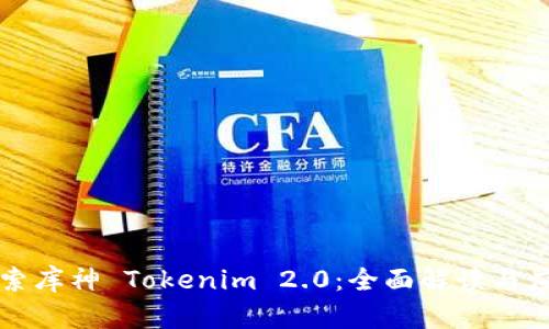 深入探索库神 Tokenim 2.0:全面解读与应用前景