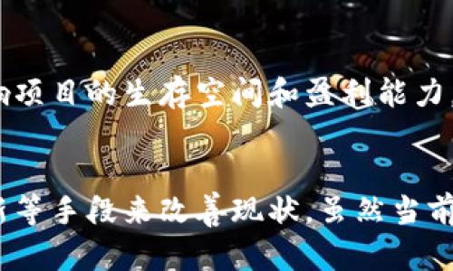   TokenIM 2.0为何面临资金困境？深度分析及未来展望 / 
 guanjianci TokenIM, 资金困境, 区块链项目, 数字货币 /guanjianci 

引言
在区块链和数字货币飞速发展的今天，许多项目不断涌现，其中TokenIM作为一个相对知名的项目在行业内也曾引起过一阵关注。然而，近期该项目却面临了资金短缺的问题，这背后究竟是怎样的原因？为了深入研究这一现象，本文将对TokenIM 2.0的资金情况、市场环境、项目管理及未来发展方向进行全面分析，并探讨为何这样一个潜力巨大的项目会出现资金困境。

TokenIM 2.0项目概述
TokenIM 2.0是一个基于区块链的数字货币交易和管理平台，旨在为用户提供安全、高效的数字资产管理服务。项目自推出以来，一直致力于构建完整的数字货币生态系统，包括钱包功能、交易平台以及资产管理工具等。然而，随着市场的变化，TokenIM的运营策略也面临许多挑战，导致其资金状况出现波动。

资金困境的原因分析
TokenIM 2.0之所以面临资金困境，主要可以归结为以下几点原因：

h41.市场竞争加剧/h4
近年来，区块链行业竞争日趋激烈，越来越多的新兴平台不断进入市场。这些平台往往依靠强大的资金支持和技术实力吸引用户，TokenIM在这样的环境中逐渐失去了市场份额。项目虽然具备一定的用户基础和技术优势，但在面对高强度的竞争 pressure 时，其吸引新用户和留住老用户的能力显得相对薄弱，从而影响其资金流入。

h42.资金管理不善/h4
在项目管理方面，如果项目方未能对资金进行合理规划和高效管理，将直接导致资金的短缺。TokenIM 2.0在初期筹集资金时可能过于依赖单一的融资渠道，未能进行多样化投资布局，导致在市场波动时失去资金支持。此外，项目的日常运营和技术研发投入可能也未能合理配置，导致资金使用效率不高。

h43.市场环境变化/h4
区块链和数字货币市场的变化是非常迅速的，TokenIM 2.0可能未能及时适应这些变化。全球经济环境的不确定性、政策法规的变化都可能对项目的资金流入产生负面影响。尤其是一些国家对于数字资产的监管政策日趋严厉，给项目的发展与融资带来了一定的阻碍。

h44.用户黏性不足/h4
用户对于平台的忠诚度和黏性直接关系到项目的长期可持续发展，TokenIM可能在这方面存在短板。虽然其提供的服务和产品能够在一定程度上满足用户需求，但若无法不断更新迭代以增强用户体验，用户可能会选择转向其他更加具吸引力的竞争产品，导致用户流失和资金短缺。

资金困境的影响
资金短缺不仅会对TokenIM 2.0的日常运营造成压力，还会对其长远发展战略产生深远影响。

h41.研发投入不足/h4
资金充裕对项目研发至关重要。资金的短缺将导致技术开发团队的人员流失，研发项目进度延缓，最终无法推出更提升用户体验的新功能或服务。项目可能陷入技术创新乏力的境地，影响市场竞争力。

h42.市场宣传受限/h4
高效的市场宣传是吸引新用户的重要手段。资金不足将限制TokenIM在市场宣传上的支出，降低品牌的曝光度，影响用户的认知度和接受度。长此以往，市场份额可能会进一步缩小，形成恶性循环。

h43.客户信任度下降/h4
一旦用户意识到项目存在资金问题，信任度会迅速下降。这会直接影响平台的交易量，从而进一步加剧资金困境。用户对于平台的信任是建立在其长期稳定运营的基础之上，一旦信任度降低，重新获得用户的信心将是一项艰巨的挑战。

TokenIM 2.0的未来发展方向
尽管目前TokenIM 2.0面临资金困境，但通过适当的调整和规划，仍有希望走出当前的困境。以下是一些可能的发展方向：

h41.多元化盈利模式/h4
为了缓解资金压力，TokenIM需要考虑拓展其盈利模式，例如：提供更多的增值服务、发行新的金融产品、或是与其他平台进行合作开发等。这种多样化的盈利模式可以降低对单一收入来源的依赖。

h42.增强用户粘性/h4
为了增强用户的黏性，TokenIM可以考虑引入激励机制，例如开发用户奖励系统，通过交易手续费返还、丰厚的空投活动等吸引用户，增加用户活跃度和平台粘性，提高用户的忠诚度。

h43.加强社区建设/h4
社区是支持区块链项目长期发展的根基。TokenIM可以通过开放社区参与、开展线上线下活动、与用户展开深入互动等方式，建立强大的社区凝聚力，以获取更多的支持和建议。

h44.寻找战略合作伙伴/h4
与其他实力雄厚的项目进行合作，尤其是在技术和资金层面，可以有效缓解TokenIM的资金压力。通过建立战略合作关系，可以共享资源、互相扶持，为项目发展提供更多的支持。

h45.提升供应链管理/h4
改善供应链管理、资源配置是提高资金使用效率的重要手段。通过合理的策划和精益化管理，TokenIM有可能在有限的资源下实现更高的运营效率。

可能的相关问题

h41. TokenIM 2.0在资金管理方面存在哪些具体问题？/h4
TokenIM 2.0的资金管理问题具体表现为资金来源单一以及资金使用效率低下两方面。从资金来源看，TokenIM在最初的融资阶段可能过于依赖私募或者ICO等单一渠道，导致一旦市场情况变差便无法获得更多的资金支持。而在资金的使用上，可能未能对运营、研发等各项支出进行合理规划，导致资金使用的耗损和项目推进的滞后。此外，若缺乏透明透明的财务管理，可能使得用户对项目产生疑虑。

h42. TokenIM 2.0如何通过技术创新解决资金短缺问题？/h4
技术创新是推动TokenIM 2.0发展的一大动力，项目可以通过不断升级技术，提高其产品及服务的质量来吸引更多用户。在资金短缺的情况下，可以考虑实施智能合约等技术，减少运营成本并提高交易效率。同时，技术创新还可以用于多样化产品基础，开发面向不同用户群体的定制化服务，拓宽用户来源以增加收益。

h43. TokenIM 2.0面临的外部市场挑战是什么？/h4
TokenIM 2.0在外部市场中面临的挑战包括竞争者增多、监管政策变化和市场需求波动。随着越来越多的竞争对手不断进驻市场，TokenIM必须采取措施保持竞争力。此外， rynku监管政策的应变能力和市场需求的适应性也是项目成功的关键。政策风险与市场波动往往会影响用户的投资意愿，进而影响平台的资金流。

h44. 用户在TokenIM 2.0中扮演什么角色？/h4
用户在TokenIM 2.0中扮演着至关重要的角色。首先，他们的交易活跃度直接影响平台的收益。其次，用户的口碑和反馈也影响项目的品牌形象和市场认知度，良好的用户体验能够吸引新用户和留住老用户。因此，TokenIM 2.0需要关注用户的需求，通过持续平台体验和提供有效的客服支持来增强用户黏性。

h45. 如何评估TokenIM 2.0的长期发展前景？/h4
要评估TokenIM 2.0的长期发展前景，可以关注以下几个方面：项目的技术实力和创新能力、市场竞争环境和用户的反馈等。技术实力决定了项目能否在竞争中占据优势，市场环境则影响项目的生存空间和盈利能力。用户反馈的质与量可以反映项目的运营健康状况，积极的用户反应则意味着良好的未来前景。此外，项目团队的管理能力和发展愿景也会在很大程度上影响项目的未来发展。

结论
总结而言，TokenIM 2.0面临的资金困境并非一朝一夕之事，而是多种因素交织造成的结果。项目在发展过程中应及时识别和应对各种市场挑战，通过增强用户黏性、资金管理和技术创新等手段来改善现状。虽然当前的困境令人担忧，但合理的调整和有效的执行依然可以为TokenIM的未来发展带来新的机遇。