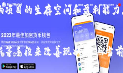   TokenIM 2.0为何面临资金困境？深度分析及未来展望 / 
 guanjianci TokenIM, 资金困境, 区块链项目, 数字货币 /guanjianci 

引言
在区块链和数字货币飞速发展的今天，许多项目不断涌现，其中TokenIM作为一个相对知名的项目在行业内也曾引起过一阵关注。然而，近期该项目却面临了资金短缺的问题，这背后究竟是怎样的原因？为了深入研究这一现象，本文将对TokenIM 2.0的资金情况、市场环境、项目管理及未来发展方向进行全面分析，并探讨为何这样一个潜力巨大的项目会出现资金困境。

TokenIM 2.0项目概述
TokenIM 2.0是一个基于区块链的数字货币交易和管理平台，旨在为用户提供安全、高效的数字资产管理服务。项目自推出以来，一直致力于构建完整的数字货币生态系统，包括钱包功能、交易平台以及资产管理工具等。然而，随着市场的变化，TokenIM的运营策略也面临许多挑战，导致其资金状况出现波动。

资金困境的原因分析
TokenIM 2.0之所以面临资金困境，主要可以归结为以下几点原因：

h41.市场竞争加剧/h4
近年来，区块链行业竞争日趋激烈，越来越多的新兴平台不断进入市场。这些平台往往依靠强大的资金支持和技术实力吸引用户，TokenIM在这样的环境中逐渐失去了市场份额。项目虽然具备一定的用户基础和技术优势，但在面对高强度的竞争 pressure 时，其吸引新用户和留住老用户的能力显得相对薄弱，从而影响其资金流入。

h42.资金管理不善/h4
在项目管理方面，如果项目方未能对资金进行合理规划和高效管理，将直接导致资金的短缺。TokenIM 2.0在初期筹集资金时可能过于依赖单一的融资渠道，未能进行多样化投资布局，导致在市场波动时失去资金支持。此外，项目的日常运营和技术研发投入可能也未能合理配置，导致资金使用效率不高。

h43.市场环境变化/h4
区块链和数字货币市场的变化是非常迅速的，TokenIM 2.0可能未能及时适应这些变化。全球经济环境的不确定性、政策法规的变化都可能对项目的资金流入产生负面影响。尤其是一些国家对于数字资产的监管政策日趋严厉，给项目的发展与融资带来了一定的阻碍。

h44.用户黏性不足/h4
用户对于平台的忠诚度和黏性直接关系到项目的长期可持续发展，TokenIM可能在这方面存在短板。虽然其提供的服务和产品能够在一定程度上满足用户需求，但若无法不断更新迭代以增强用户体验，用户可能会选择转向其他更加具吸引力的竞争产品，导致用户流失和资金短缺。

资金困境的影响
资金短缺不仅会对TokenIM 2.0的日常运营造成压力，还会对其长远发展战略产生深远影响。

h41.研发投入不足/h4
资金充裕对项目研发至关重要。资金的短缺将导致技术开发团队的人员流失，研发项目进度延缓，最终无法推出更提升用户体验的新功能或服务。项目可能陷入技术创新乏力的境地，影响市场竞争力。

h42.市场宣传受限/h4
高效的市场宣传是吸引新用户的重要手段。资金不足将限制TokenIM在市场宣传上的支出，降低品牌的曝光度，影响用户的认知度和接受度。长此以往，市场份额可能会进一步缩小，形成恶性循环。

h43.客户信任度下降/h4
一旦用户意识到项目存在资金问题，信任度会迅速下降。这会直接影响平台的交易量，从而进一步加剧资金困境。用户对于平台的信任是建立在其长期稳定运营的基础之上，一旦信任度降低，重新获得用户的信心将是一项艰巨的挑战。

TokenIM 2.0的未来发展方向
尽管目前TokenIM 2.0面临资金困境，但通过适当的调整和规划，仍有希望走出当前的困境。以下是一些可能的发展方向：

h41.多元化盈利模式/h4
为了缓解资金压力，TokenIM需要考虑拓展其盈利模式，例如：提供更多的增值服务、发行新的金融产品、或是与其他平台进行合作开发等。这种多样化的盈利模式可以降低对单一收入来源的依赖。

h42.增强用户粘性/h4
为了增强用户的黏性，TokenIM可以考虑引入激励机制，例如开发用户奖励系统，通过交易手续费返还、丰厚的空投活动等吸引用户，增加用户活跃度和平台粘性，提高用户的忠诚度。

h43.加强社区建设/h4
社区是支持区块链项目长期发展的根基。TokenIM可以通过开放社区参与、开展线上线下活动、与用户展开深入互动等方式，建立强大的社区凝聚力，以获取更多的支持和建议。

h44.寻找战略合作伙伴/h4
与其他实力雄厚的项目进行合作，尤其是在技术和资金层面，可以有效缓解TokenIM的资金压力。通过建立战略合作关系，可以共享资源、互相扶持，为项目发展提供更多的支持。

h45.提升供应链管理/h4
改善供应链管理、资源配置是提高资金使用效率的重要手段。通过合理的策划和精益化管理，TokenIM有可能在有限的资源下实现更高的运营效率。

可能的相关问题

h41. TokenIM 2.0在资金管理方面存在哪些具体问题？/h4
TokenIM 2.0的资金管理问题具体表现为资金来源单一以及资金使用效率低下两方面。从资金来源看，TokenIM在最初的融资阶段可能过于依赖私募或者ICO等单一渠道，导致一旦市场情况变差便无法获得更多的资金支持。而在资金的使用上，可能未能对运营、研发等各项支出进行合理规划，导致资金使用的耗损和项目推进的滞后。此外，若缺乏透明透明的财务管理，可能使得用户对项目产生疑虑。

h42. TokenIM 2.0如何通过技术创新解决资金短缺问题？/h4
技术创新是推动TokenIM 2.0发展的一大动力，项目可以通过不断升级技术，提高其产品及服务的质量来吸引更多用户。在资金短缺的情况下，可以考虑实施智能合约等技术，减少运营成本并提高交易效率。同时，技术创新还可以用于多样化产品基础，开发面向不同用户群体的定制化服务，拓宽用户来源以增加收益。

h43. TokenIM 2.0面临的外部市场挑战是什么？/h4
TokenIM 2.0在外部市场中面临的挑战包括竞争者增多、监管政策变化和市场需求波动。随着越来越多的竞争对手不断进驻市场，TokenIM必须采取措施保持竞争力。此外， rynku监管政策的应变能力和市场需求的适应性也是项目成功的关键。政策风险与市场波动往往会影响用户的投资意愿，进而影响平台的资金流。

h44. 用户在TokenIM 2.0中扮演什么角色？/h4
用户在TokenIM 2.0中扮演着至关重要的角色。首先，他们的交易活跃度直接影响平台的收益。其次，用户的口碑和反馈也影响项目的品牌形象和市场认知度，良好的用户体验能够吸引新用户和留住老用户。因此，TokenIM 2.0需要关注用户的需求，通过持续平台体验和提供有效的客服支持来增强用户黏性。

h45. 如何评估TokenIM 2.0的长期发展前景？/h4
要评估TokenIM 2.0的长期发展前景，可以关注以下几个方面：项目的技术实力和创新能力、市场竞争环境和用户的反馈等。技术实力决定了项目能否在竞争中占据优势，市场环境则影响项目的生存空间和盈利能力。用户反馈的质与量可以反映项目的运营健康状况，积极的用户反应则意味着良好的未来前景。此外，项目团队的管理能力和发展愿景也会在很大程度上影响项目的未来发展。

结论
总结而言，TokenIM 2.0面临的资金困境并非一朝一夕之事，而是多种因素交织造成的结果。项目在发展过程中应及时识别和应对各种市场挑战，通过增强用户黏性、资金管理和技术创新等手段来改善现状。虽然当前的困境令人担忧，但合理的调整和有效的执行依然可以为TokenIM的未来发展带来新的机遇。