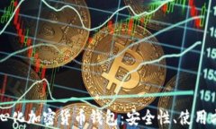 深入了解去中心化加密货币钱包：安全