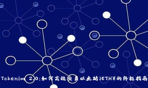 Tokenim 2.0:如何高效交易以太坊(ETH)的终极指南
