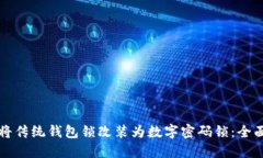 如何将传统钱包锁改装为数字密码锁：全面指南