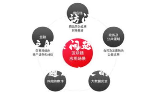 jiaotiTokenim 2.0钱包可靠吗？全面解析与用户体验/jiaoti

Tokenim 2.0, 加密钱包, 数字货币, 安全性, 用户体验/guanjianci

随着区块链技术的迅速发展，加密货币的使用日益普及，各种数字钱包也纷纷涌现。其中，Tokenim 2.0钱包作为一种新兴的数字资产管理工具，受到了广泛关注。本文将对Tokenim 2.0钱包进行全面解析，包括其功能、安全性、用户体验等方面，帮助用户判断其可靠性。

Tokenim 2.0钱包概述
Tokenim 2.0钱包是为了满足用户对数字货币管理的需求而推出的一款数字钱包。它旨在提供一个安全、便捷的环境，让用户可以自由地存储、转账和管理各类加密货币。Tokenim 2.0钱包支持多种主流的加密资产，如比特币、以太坊等，并具备多种功能。

该钱包的主要优势在于其用户友好的界面以及强大的安全机制，这些都使得它在众多数字钱包中独树一帜。此外，Tokenim 2.0钱包还集成了许多新兴功能，例如去中心化交易所访问、代币交换等。

Tokenim 2.0钱包的安全性
安全性是用户选择数字钱包时最为关注的因素之一。Tokenim 2.0钱包采用了多层安全机制，包括私钥管理、双因素认证（2FA）、冷钱包存储等。

首先，Tokenim 2.0钱包的私钥管理采用了本地存储的方式，用户的私钥不会在服务器上存储，从而减少了被黑客攻破的风险。其次，钱包还支持双因素认证，让用户在进行重要操作时需要通过附加的身份验证，从而提供一层额外的安全保护。同时，Tokenim 2.0钱包还允许用户设置复杂的密码，使得非法入侵的可能性进一步降低。

此外，Tokenim 2.0钱包还定期进行安全审计，以检测潜在的漏洞和错误，提高系统的整体安全性。通过这些安全机制，用户可以较为放心地使用Tokenim 2.0钱包进行数字资产交易。

Tokenim 2.0钱包的用户体验
用户体验是数字钱包成功的关键之一。Tokenim 2.0钱包在界面设计上十分注重用户的操作便捷性，其界面，功能模块划分清晰，用户可以方便地进行资产管理和交易。

对于新手用户，Tokenim 2.0钱包提供了详细的使用指南，帮助用户快速掌握钱包的基本功能。此外，钱包对交易的流程进行简化，使得即便是没有经验的用户也能顺利完成数字货币的转账和兑换。

另外，Tokenim 2.0钱包在客户服务方面也表现突出。用户可以通过多种渠道联系到客服团队，解决使用过程中遇到的问题。客服的响应速度较快，解决问题的效率高，增强了用户的整体使用体验。

Tokenim 2.0钱包的成本效益
除了功能和安全性，Tokenim 2.0钱包的成本效益也是用户需要考虑的一个方面。大部分数字钱包都在交易时收取一定的费用，而Tokenim 2.0钱包在交易费用上具有相对的透明性和竞争力。它采用了灵活的收费结构，用户可以根据自己的需求选择合适的服务，从而在保证安全性的基础上最大程度地降低交易成本。

此外，Tokenim 2.0钱包还定期推出一些优惠活动，以吸引更多用户注册和使用。这些活动不仅能够降低用户的使用成本，同时也为用户提供了更多的参与机会。

可能的相关问题
h41. Tokenim 2.0钱包支持哪些加密货币？/h4
Tokenim 2.0钱包支持多种主流加密货币，包括比特币（BTC）、以太坊（ETH）、瑞波币（XRP）、莱特币（LTC）等。此外，随着市场的变化，Tokenim团队会不断添加更多的加密资产，以满足用户日益增长的需求。

用户可以通过钱包轻松地管理和转移这些加密资产。在Tokenim 2.0钱包中创建多个账户的功能，允许用户针对不同的加密货币进行分类管理，使得管理更加灵活和高效。

h42. Tokenim 2.0钱包是否存在使用限制？/h4
在某些情况下，Tokenim 2.0钱包可能会存在一些使用限制。例如，在不同国家和地区，由于法律法规的不同，用户在使用此钱包时可能会面临某些限制。

为了确保合规性，Tokenim团队会定期更新政策，如存在国际制裁、反洗钱（AML）和了解你的客户（KYC）政策等。用户在使用该钱包前，应仔细阅读相关条款，并确认自己是否符合相关条件。同时，Tokenim 2.0钱包对于账户安全有严格要求，用户必须完成身份验证后才能进行大额交易，这也可以被视为一种限制。

h43. 与其他数字钱包相比，Tokenim 2.0钱包有什么独特之处？/h4
Tokenim 2.0钱包相较于其他数字钱包，有其独特的优势与特点。首先是其用户友好的界面，使新用户可以快速上手。其次，Tokenim 2.0钱包在安全性方面进行了多重加固，增加了用户的使用信心。此外，Tokenim 2.0还整合了去中心化交易所功能，使用户能够在一个平台内进行多种交易。

此外，Tokenim 2.0钱包还支持代币交换，用户可以在多种资产之间快速交易，而无需走传统的交易平台。此外，Tokenim 2.0钱包还注重用户反馈，定期进行版本更新，以提升用户体验。

h44. 如何保障Tokenim 2.0钱包的安全？/h4
为了保障Tokenim 2.0钱包的安全，用户可以采取以下措施：首先，确保下载来源可靠，建议通过官方网站或应用商店下载；其次，用户应定期更新钱包应用，确保使用最新版本，以修复已知漏洞；

同时，用户应开启双因素认证，以增强账户安全。此外，避免在公共网络下进行敏感操作，如交易和资产转移，以降低潜在的风险。用户应定期备份自己的恢复助记词，以防丢失账户。此外，设置强而复杂的密码也是保护资产的有效方式。

h45. 如何应对Tokenim 2.0钱包的故障或问题？/h4
在使用Tokenim 2.0钱包时，如果遇到故障或问题，用户首先应确认网络连接正常。接下来，重新启动应用程序通常能解决许多小故障。如果问题依然存在，用户可以访问Tokenim的官方支持页面，查阅FAQ或提交故障报告。

此外，Tokenim 2.0还提供客户服务支持，用户可以通过社交媒体、邮件等方式联系到专业客服团队，提交自己的问题。客服通常能够提供及时反馈，以帮助用户解决问题。

总之，Tokenim 2.0钱包凭借其出色的安全性、用户体验及成本效益，成为了许多加密货币用户的首选。然而，用户在使用时仍需做到谨慎，确保资金的安全。希望通过本文的详细解析，能帮助更多用户了解Tokenim 2.0钱包，作出明智的选择。