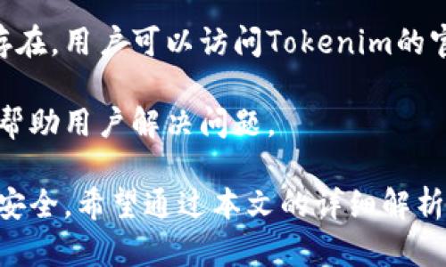 jiaotiTokenim 2.0钱包可靠吗？全面解析与用户体验/jiaoti

Tokenim 2.0, 加密钱包, 数字货币, 安全性, 用户体验/guanjianci

随着区块链技术的迅速发展，加密货币的使用日益普及，各种数字钱包也纷纷涌现。其中，Tokenim 2.0钱包作为一种新兴的数字资产管理工具，受到了广泛关注。本文将对Tokenim 2.0钱包进行全面解析，包括其功能、安全性、用户体验等方面，帮助用户判断其可靠性。

Tokenim 2.0钱包概述
Tokenim 2.0钱包是为了满足用户对数字货币管理的需求而推出的一款数字钱包。它旨在提供一个安全、便捷的环境，让用户可以自由地存储、转账和管理各类加密货币。Tokenim 2.0钱包支持多种主流的加密资产，如比特币、以太坊等，并具备多种功能。

该钱包的主要优势在于其用户友好的界面以及强大的安全机制，这些都使得它在众多数字钱包中独树一帜。此外，Tokenim 2.0钱包还集成了许多新兴功能，例如去中心化交易所访问、代币交换等。

Tokenim 2.0钱包的安全性
安全性是用户选择数字钱包时最为关注的因素之一。Tokenim 2.0钱包采用了多层安全机制，包括私钥管理、双因素认证（2FA）、冷钱包存储等。

首先，Tokenim 2.0钱包的私钥管理采用了本地存储的方式，用户的私钥不会在服务器上存储，从而减少了被黑客攻破的风险。其次，钱包还支持双因素认证，让用户在进行重要操作时需要通过附加的身份验证，从而提供一层额外的安全保护。同时，Tokenim 2.0钱包还允许用户设置复杂的密码，使得非法入侵的可能性进一步降低。

此外，Tokenim 2.0钱包还定期进行安全审计，以检测潜在的漏洞和错误，提高系统的整体安全性。通过这些安全机制，用户可以较为放心地使用Tokenim 2.0钱包进行数字资产交易。

Tokenim 2.0钱包的用户体验
用户体验是数字钱包成功的关键之一。Tokenim 2.0钱包在界面设计上十分注重用户的操作便捷性，其界面，功能模块划分清晰，用户可以方便地进行资产管理和交易。

对于新手用户，Tokenim 2.0钱包提供了详细的使用指南，帮助用户快速掌握钱包的基本功能。此外，钱包对交易的流程进行简化，使得即便是没有经验的用户也能顺利完成数字货币的转账和兑换。

另外，Tokenim 2.0钱包在客户服务方面也表现突出。用户可以通过多种渠道联系到客服团队，解决使用过程中遇到的问题。客服的响应速度较快，解决问题的效率高，增强了用户的整体使用体验。

Tokenim 2.0钱包的成本效益
除了功能和安全性，Tokenim 2.0钱包的成本效益也是用户需要考虑的一个方面。大部分数字钱包都在交易时收取一定的费用，而Tokenim 2.0钱包在交易费用上具有相对的透明性和竞争力。它采用了灵活的收费结构，用户可以根据自己的需求选择合适的服务，从而在保证安全性的基础上最大程度地降低交易成本。

此外，Tokenim 2.0钱包还定期推出一些优惠活动，以吸引更多用户注册和使用。这些活动不仅能够降低用户的使用成本，同时也为用户提供了更多的参与机会。

可能的相关问题
h41. Tokenim 2.0钱包支持哪些加密货币？/h4
Tokenim 2.0钱包支持多种主流加密货币，包括比特币（BTC）、以太坊（ETH）、瑞波币（XRP）、莱特币（LTC）等。此外，随着市场的变化，Tokenim团队会不断添加更多的加密资产，以满足用户日益增长的需求。

用户可以通过钱包轻松地管理和转移这些加密资产。在Tokenim 2.0钱包中创建多个账户的功能，允许用户针对不同的加密货币进行分类管理，使得管理更加灵活和高效。

h42. Tokenim 2.0钱包是否存在使用限制？/h4
在某些情况下，Tokenim 2.0钱包可能会存在一些使用限制。例如，在不同国家和地区，由于法律法规的不同，用户在使用此钱包时可能会面临某些限制。

为了确保合规性，Tokenim团队会定期更新政策，如存在国际制裁、反洗钱（AML）和了解你的客户（KYC）政策等。用户在使用该钱包前，应仔细阅读相关条款，并确认自己是否符合相关条件。同时，Tokenim 2.0钱包对于账户安全有严格要求，用户必须完成身份验证后才能进行大额交易，这也可以被视为一种限制。

h43. 与其他数字钱包相比，Tokenim 2.0钱包有什么独特之处？/h4
Tokenim 2.0钱包相较于其他数字钱包，有其独特的优势与特点。首先是其用户友好的界面，使新用户可以快速上手。其次，Tokenim 2.0钱包在安全性方面进行了多重加固，增加了用户的使用信心。此外，Tokenim 2.0还整合了去中心化交易所功能，使用户能够在一个平台内进行多种交易。

此外，Tokenim 2.0钱包还支持代币交换，用户可以在多种资产之间快速交易，而无需走传统的交易平台。此外，Tokenim 2.0钱包还注重用户反馈，定期进行版本更新，以提升用户体验。

h44. 如何保障Tokenim 2.0钱包的安全？/h4
为了保障Tokenim 2.0钱包的安全，用户可以采取以下措施：首先，确保下载来源可靠，建议通过官方网站或应用商店下载；其次，用户应定期更新钱包应用，确保使用最新版本，以修复已知漏洞；

同时，用户应开启双因素认证，以增强账户安全。此外，避免在公共网络下进行敏感操作，如交易和资产转移，以降低潜在的风险。用户应定期备份自己的恢复助记词，以防丢失账户。此外，设置强而复杂的密码也是保护资产的有效方式。

h45. 如何应对Tokenim 2.0钱包的故障或问题？/h4
在使用Tokenim 2.0钱包时，如果遇到故障或问题，用户首先应确认网络连接正常。接下来，重新启动应用程序通常能解决许多小故障。如果问题依然存在，用户可以访问Tokenim的官方支持页面，查阅FAQ或提交故障报告。

此外，Tokenim 2.0还提供客户服务支持，用户可以通过社交媒体、邮件等方式联系到专业客服团队，提交自己的问题。客服通常能够提供及时反馈，以帮助用户解决问题。

总之，Tokenim 2.0钱包凭借其出色的安全性、用户体验及成本效益，成为了许多加密货币用户的首选。然而，用户在使用时仍需做到谨慎，确保资金的安全。希望通过本文的详细解析，能帮助更多用户了解Tokenim 2.0钱包，作出明智的选择。