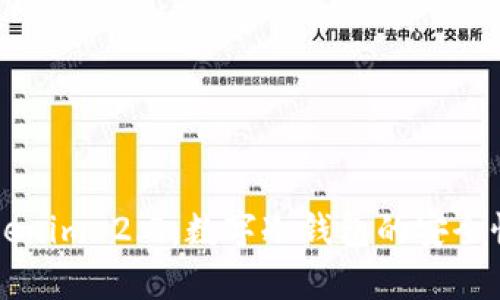 深入解析Tokenim 2.0:数字冷钱包的安全性与使用指南