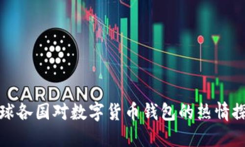 全球各国对数字货币钱包的热情探讨