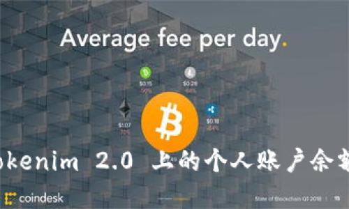 如何查看 Tokenim 2.0 上的个人账户余额和交易记录