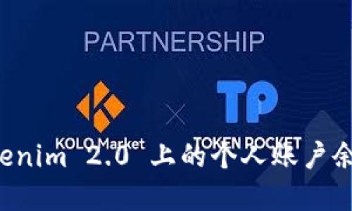 如何查看 Tokenim 2.0 上的个人账户余额和交易记录