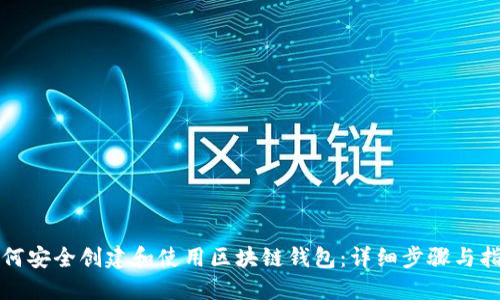如何安全创建和使用区块链钱包:详细步骤与指南