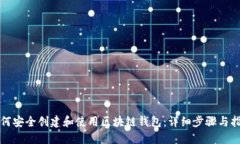 如何安全创建和使用区块链钱包：详细步骤与指