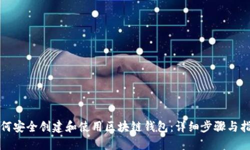 如何安全创建和使用区块链钱包:详细步骤与指南