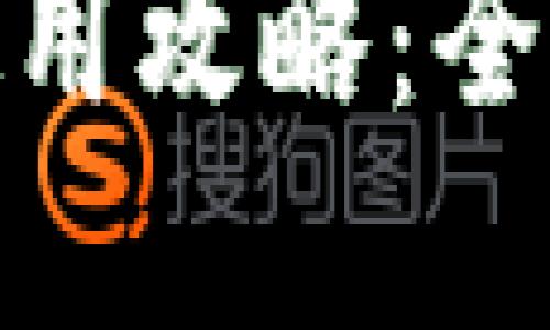 : 淘宝数字钱包使用攻略:全面解读与实用技巧