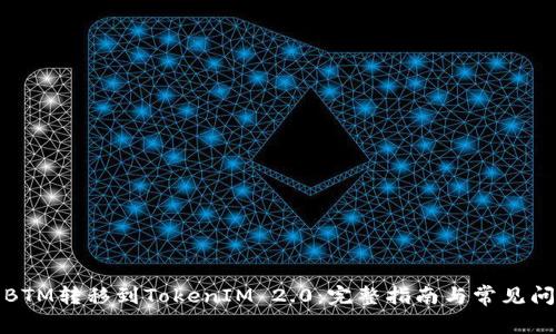 如何将BTM转移到TokenIM 2.0:完整指南与常见问题解答